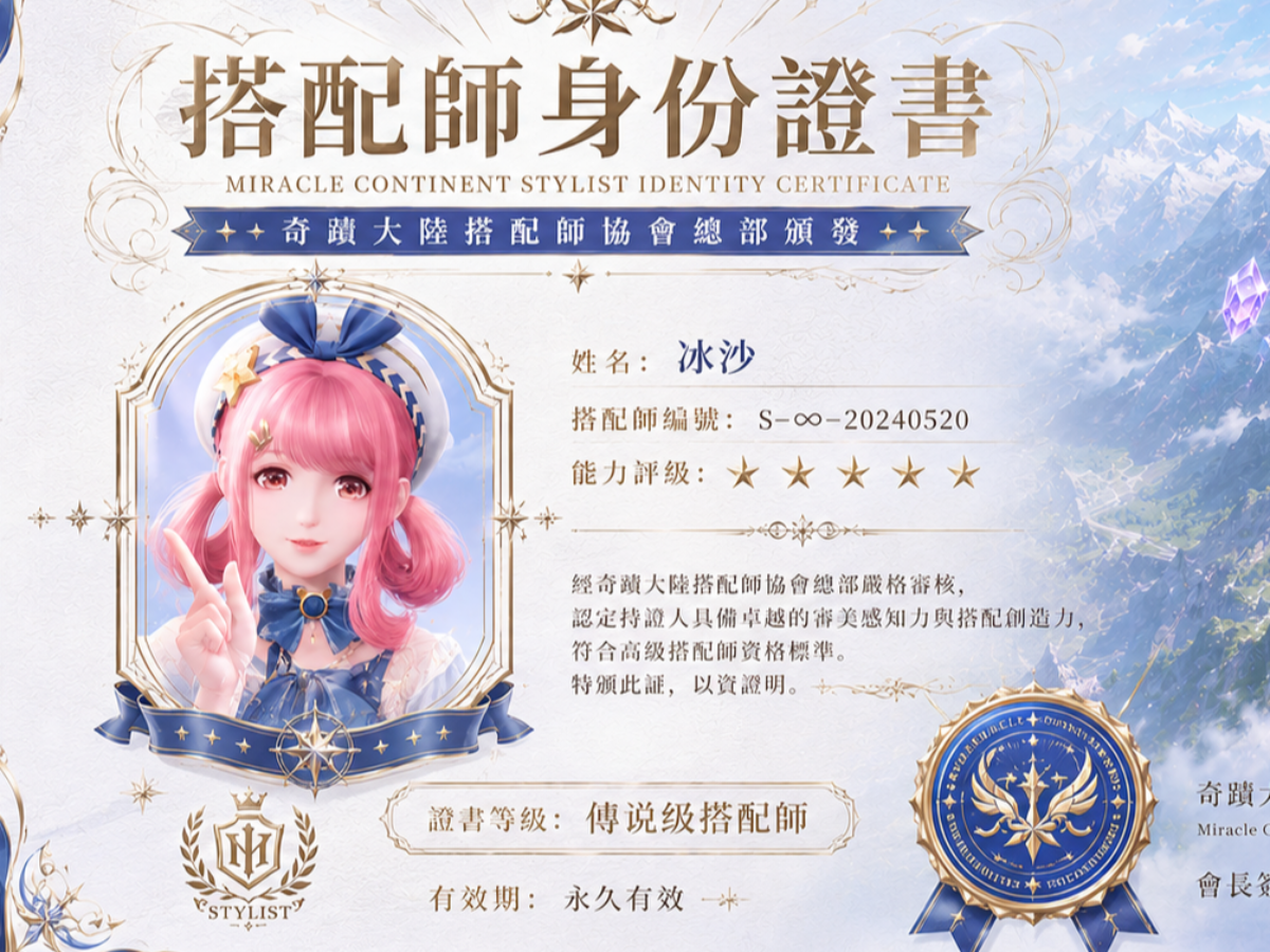奇迹大陆搭配师协会总部证书签发处