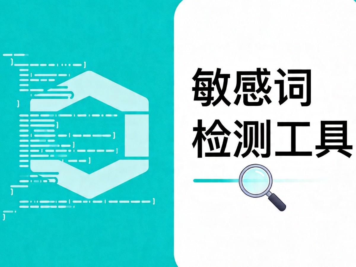 敏感词检测工具